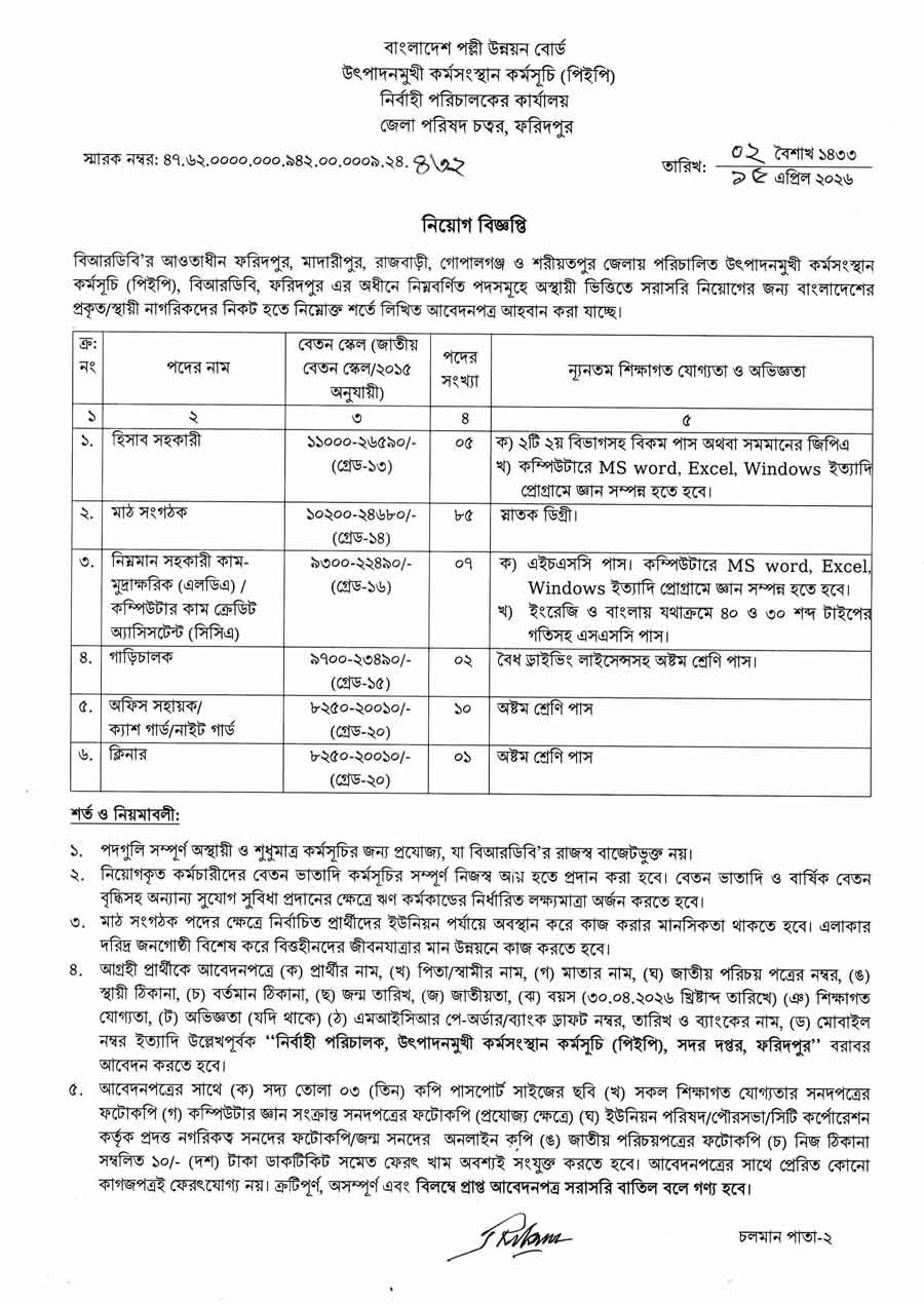 বাংলাদেশ-পল্লী-উন্নয়ন-বোর্ড-নিয়োগ-বিজ্ঞপ্তি-২০২৬-1