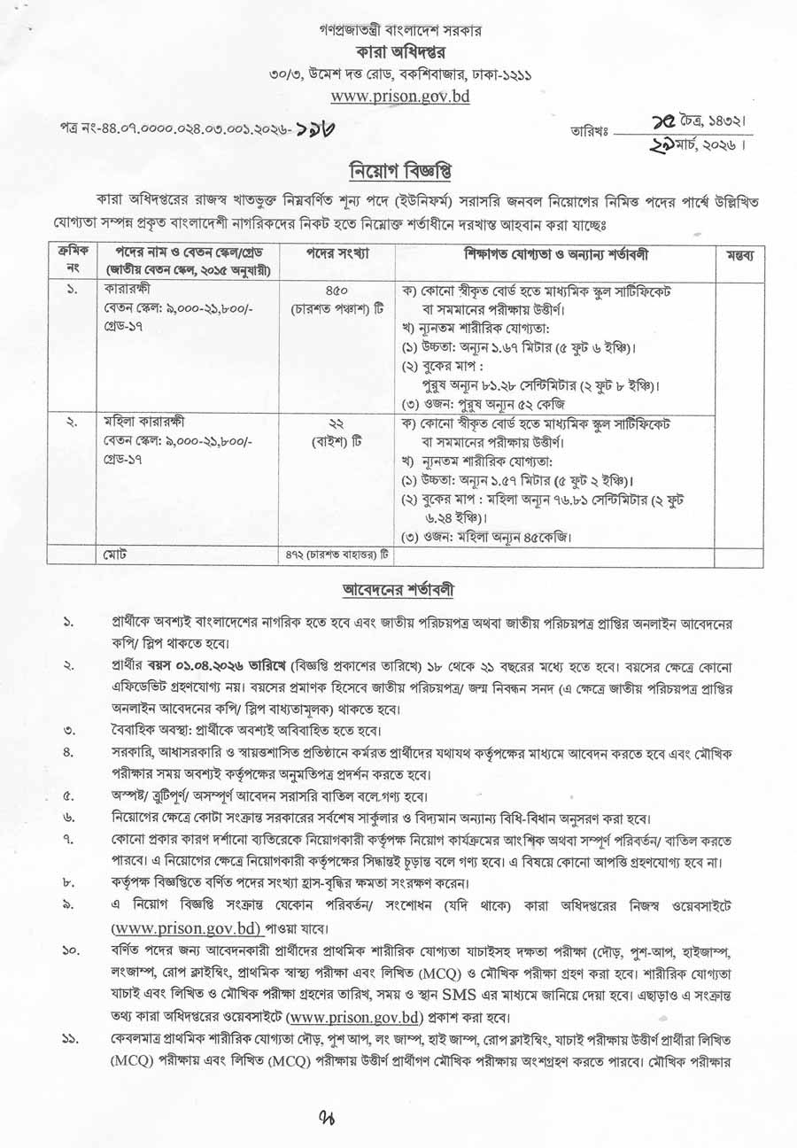 কারা অধিদপ্তর নিয়োগ বিজ্ঞপ্তি ২০২৬ - 1
