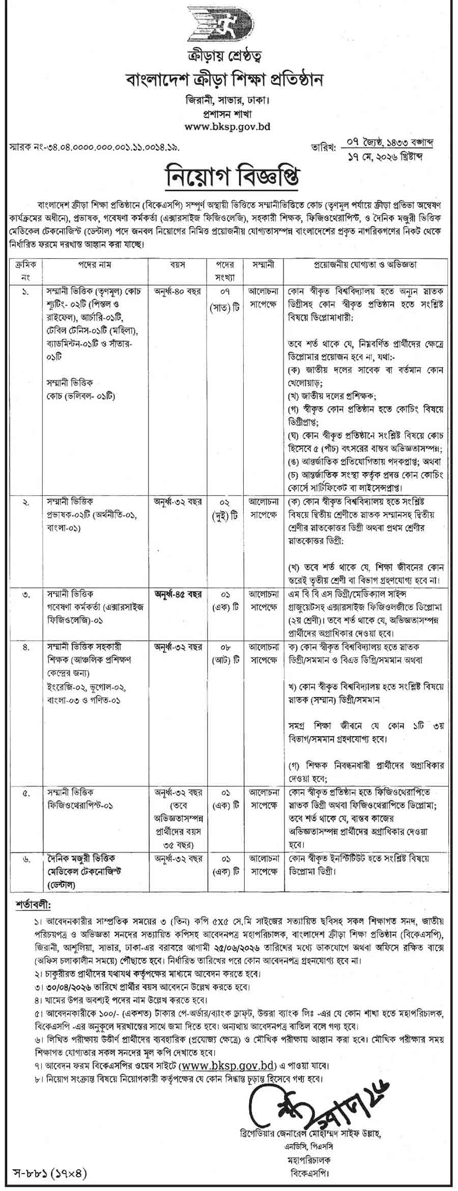 বাংলাদেশ ক্রীড়া শিক্ষা প্রতিষ্ঠান (বিকেএসপি) নিয়োগ বিজ্ঞপ্তি ২০২৬