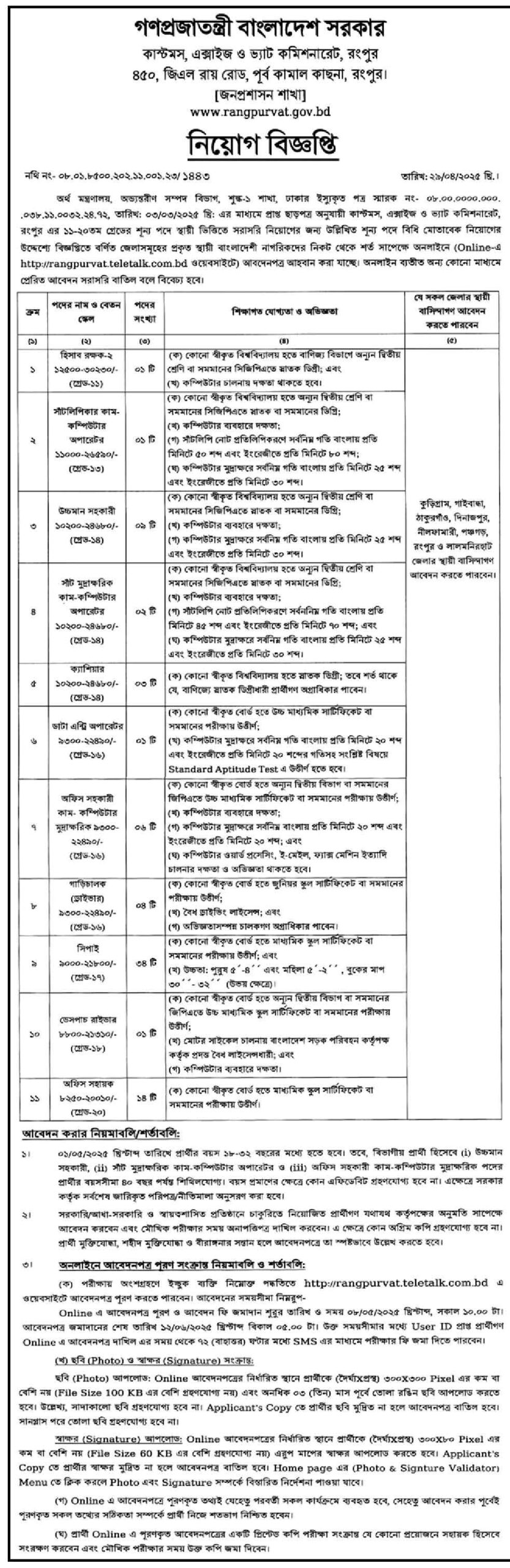 রংপুর কাস্টমস এক্সাইজ ও ভ্যাট কমিশনারেট নিয়োগ বিজ্ঞপ্তি ২০২৫ 1