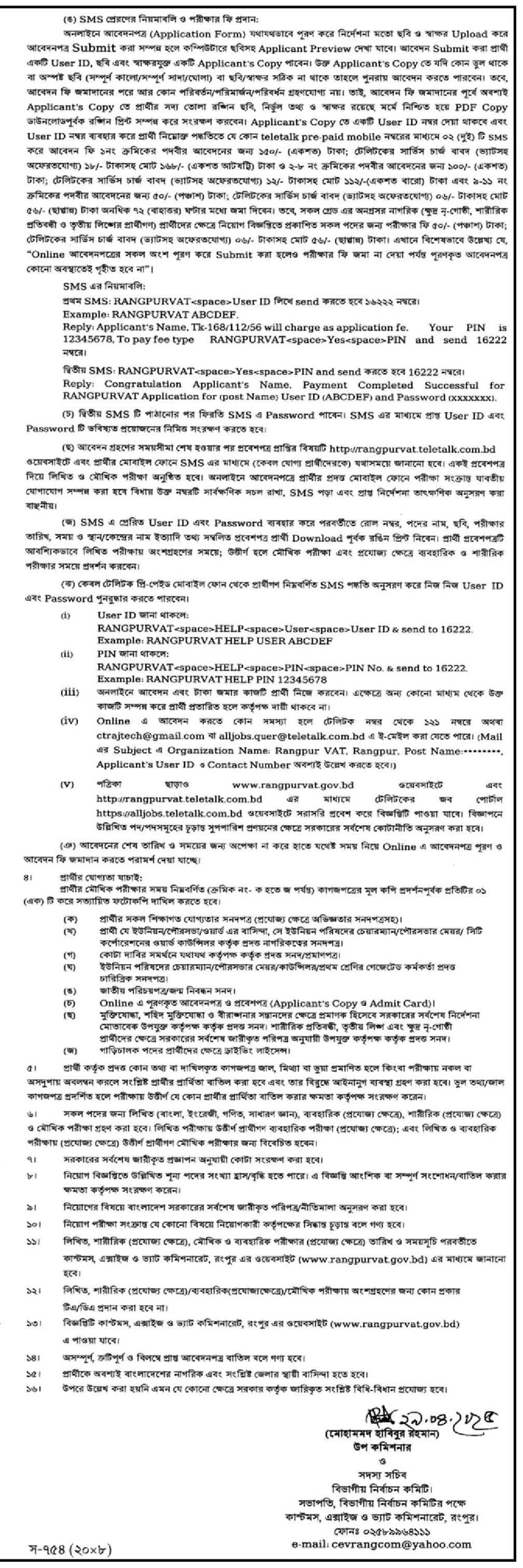 রংপুর কাস্টমস এক্সাইজ ও ভ্যাট কমিশনারেট নিয়োগ বিজ্ঞপ্তি ২০২৫ 2
