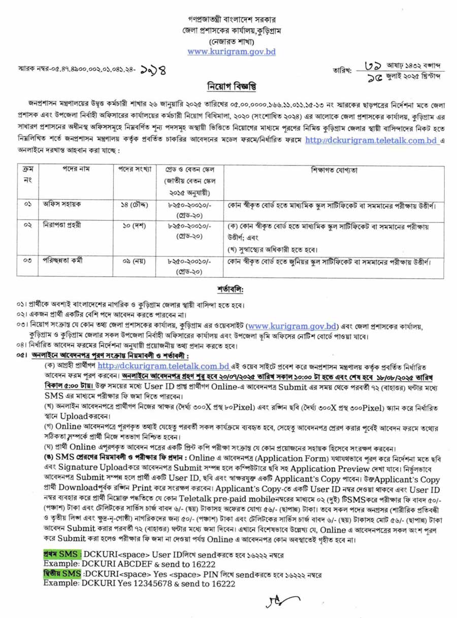 কুড়িগ্রাম-জেলা-কুড়িগ্রাম জেলা প্রশাসকের কার্যালয় নিয়োগ বিজ্ঞপ্তি ২০২৫ - ১৮-০৭-২৫-১