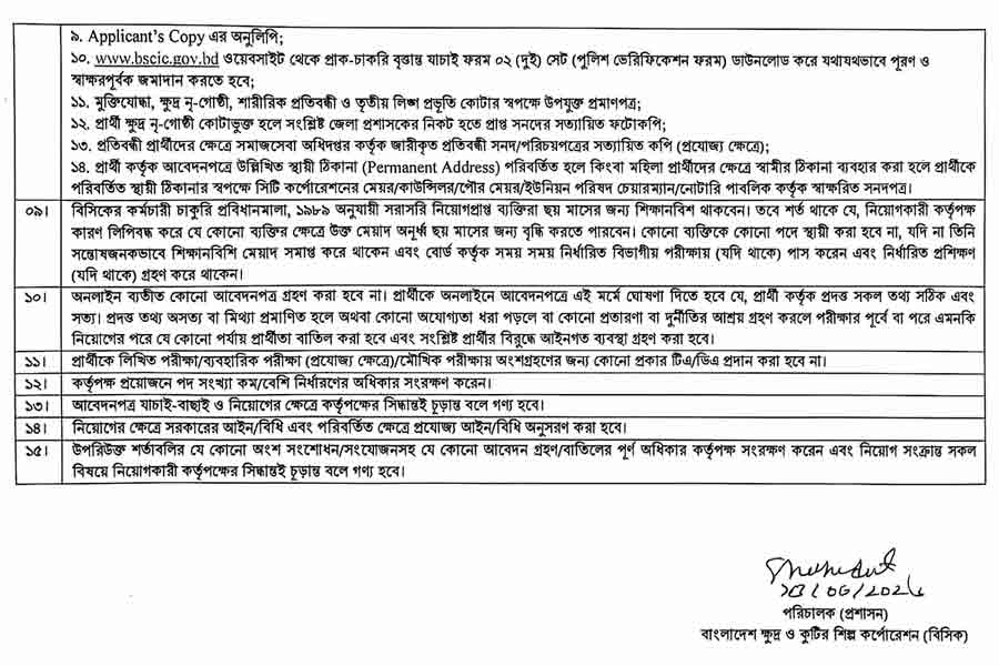 বাংলাদেশ-ক্ষুদ্র-ও-কুটির-শিল্প-কর্পোরেশন-নিয়োগ-বিজ্ঞপ্তি-২০২৬-3