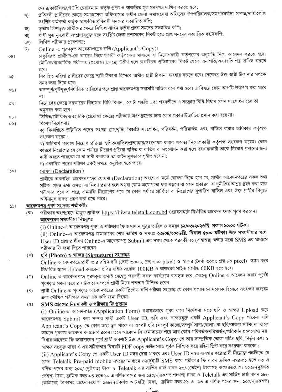 বাংলাদেশ-অভ্যন্তরীণ-নৌপরিবহন-কর্তৃপক্ষ-বিআইডব্লিউটিএ-নিয়ােগ-বিজ্ঞপ্তি-২০২৬-3