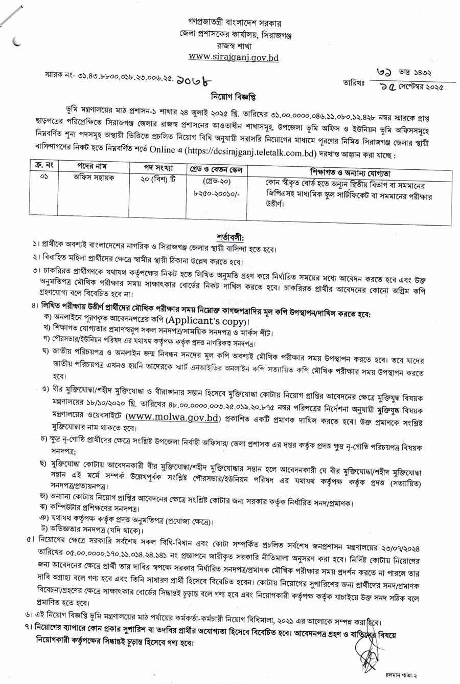সিরাজগঞ্জ-জেলা-প্রশাসকের-কার্যালয়-নিয়োগ-বিজ্ঞপ্তি-২০২৫--17-09-25-3