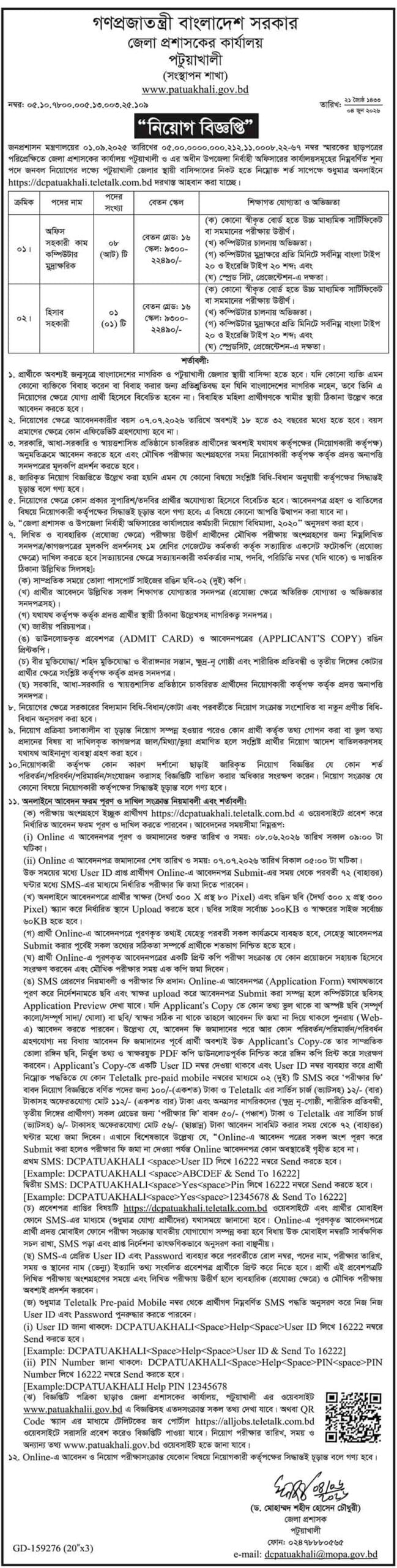 পটুয়াখালী-জেলা-প্রশাসকের-কার্যালয়-নিয়োগ-বিজ্ঞপ্তি-২০২৬
