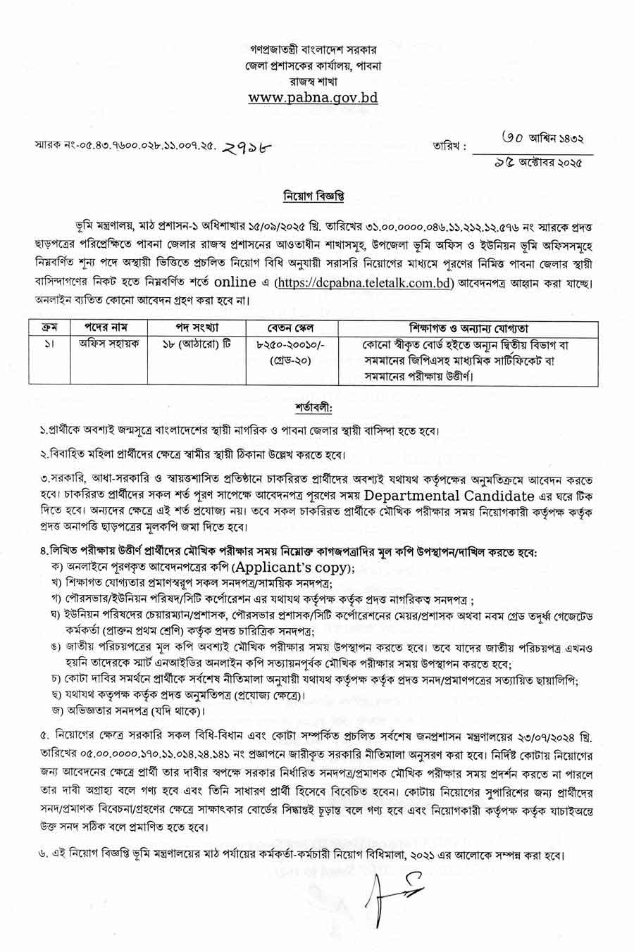 পাবনা-জেলা-প্রশাসকের-কার্যালয়-নিয়োগ-বিজ্ঞপ্তি-২০২৫-1