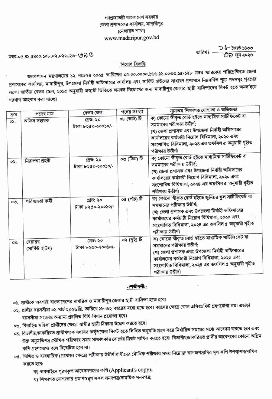 মাদারীপুর-জেলা-প্রশাসকের-কার্যালয়-নিয়োগ-বিজ্ঞপ্তি-২০২৬-1
