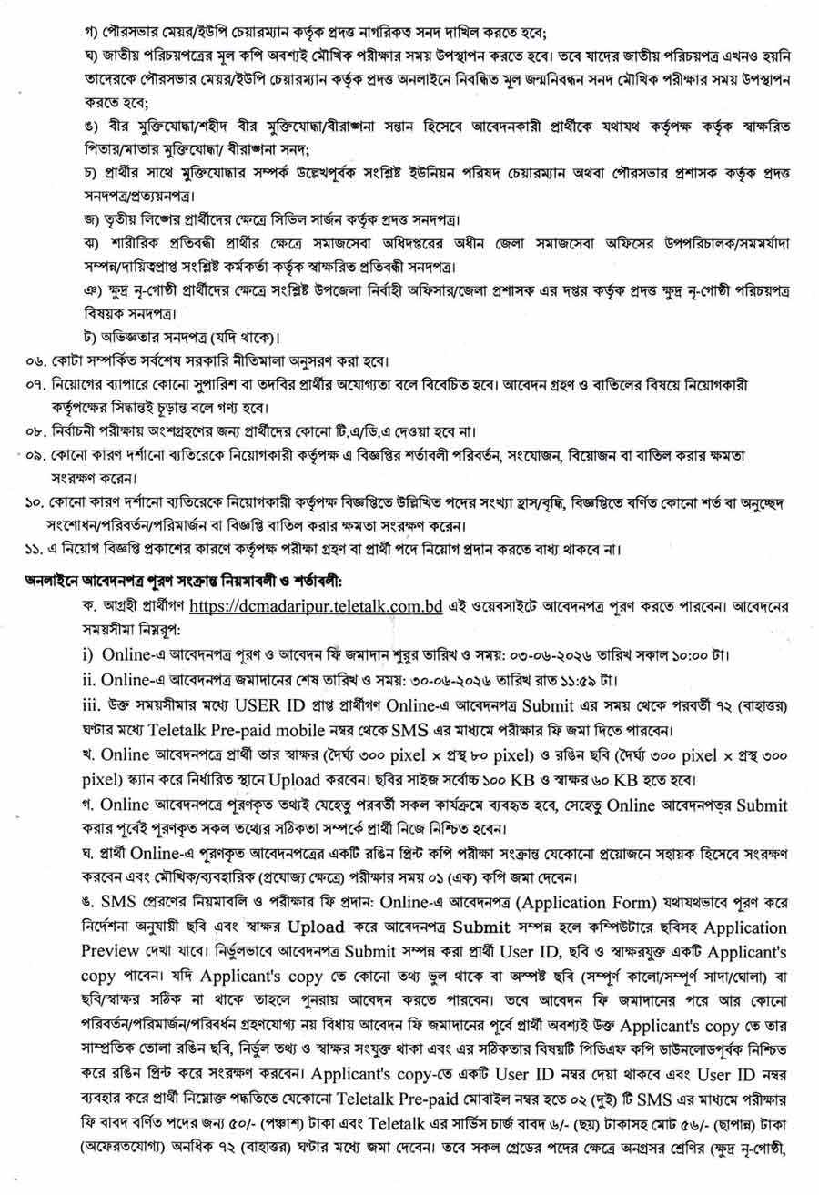 মাদারীপুর-জেলা-প্রশাসকের-কার্যালয়-নিয়োগ-বিজ্ঞপ্তি-২০২৬-2