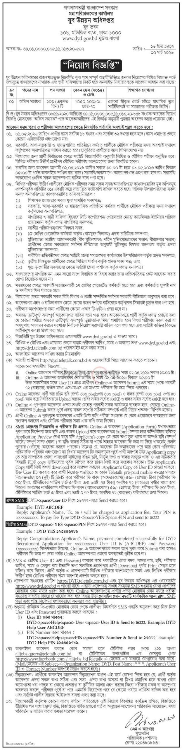 যুব উন্নয়ন অধিদপ্তর নিয়োগ বিজ্ঞপ্তি ২০২৬