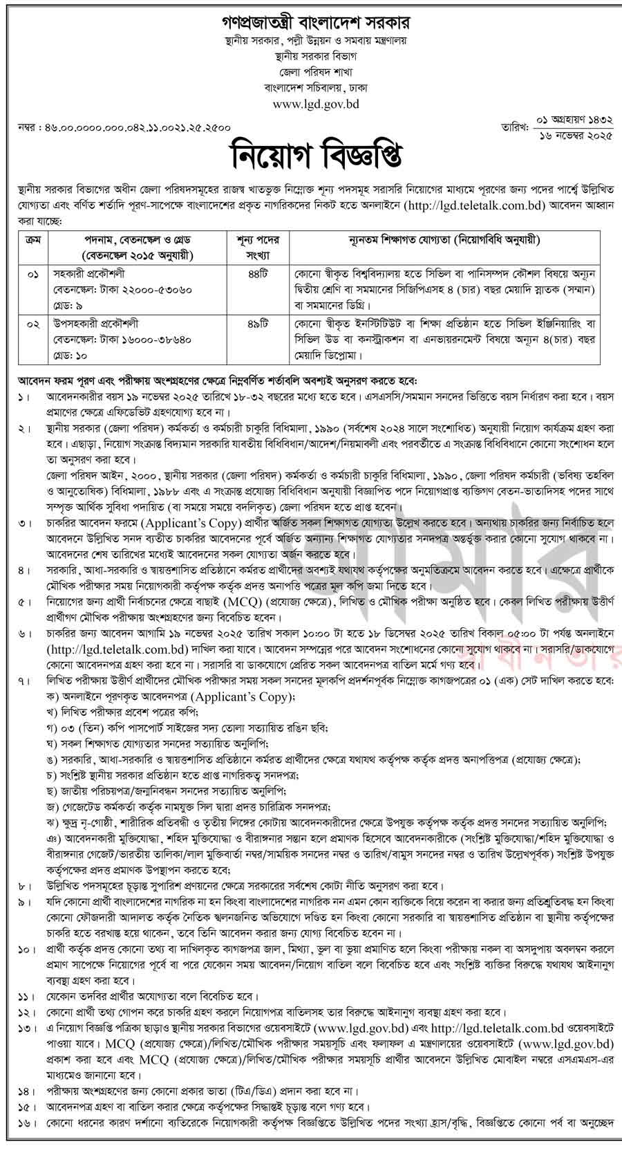 স্থানীয়-সরকার-বিভাগ-নিয়োগ-বিজ্ঞপ্তি-২০২৫-1