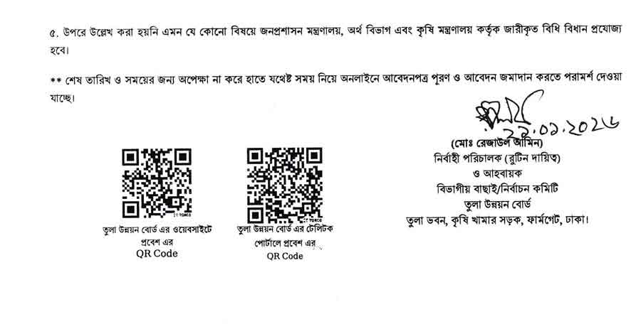 তুলা-উন্নয়ন-বোর্ড-নিয়োগ-বিজ্ঞপ্তি-২০২৬--4