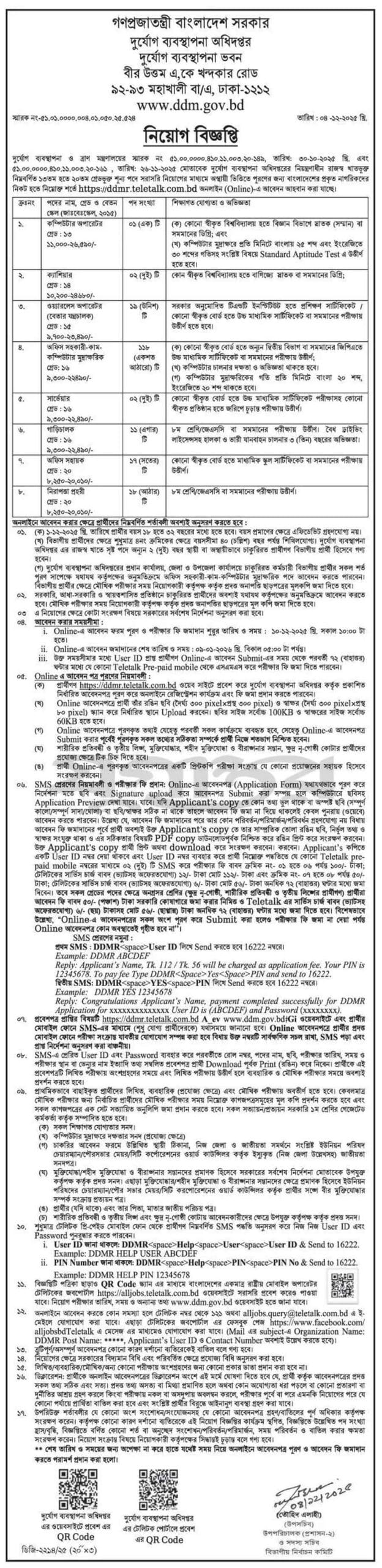 দুর্যোগ ব্যবস্থাপনা অধিদপ্তর নিয়োগ বিজ্ঞপ্তি ২০২৬