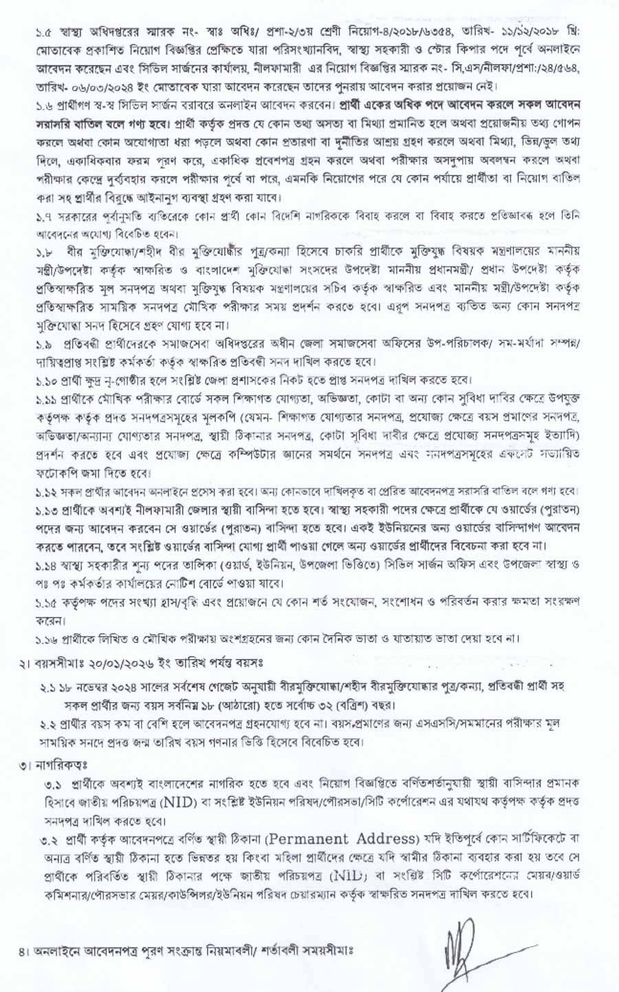 নীলফামারী-সিভিল-সার্জন-কার্যালয়-নিয়োগ-বিজ্ঞপ্তি-২০২৬-2