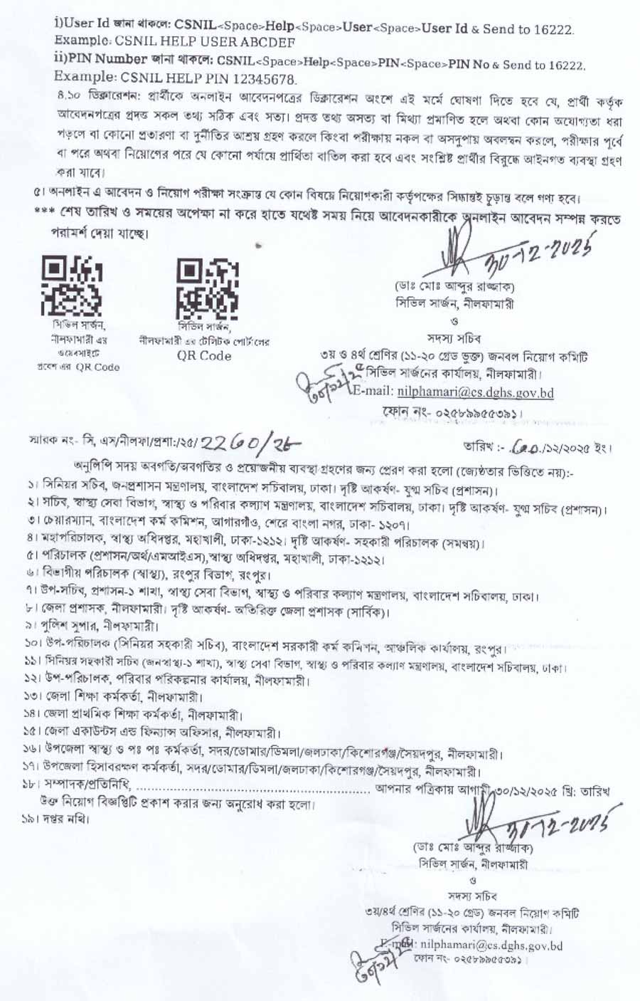 নীলফামারী-সিভিল-সার্জন-কার্যালয়-নিয়োগ-বিজ্ঞপ্তি-২০২৬-4