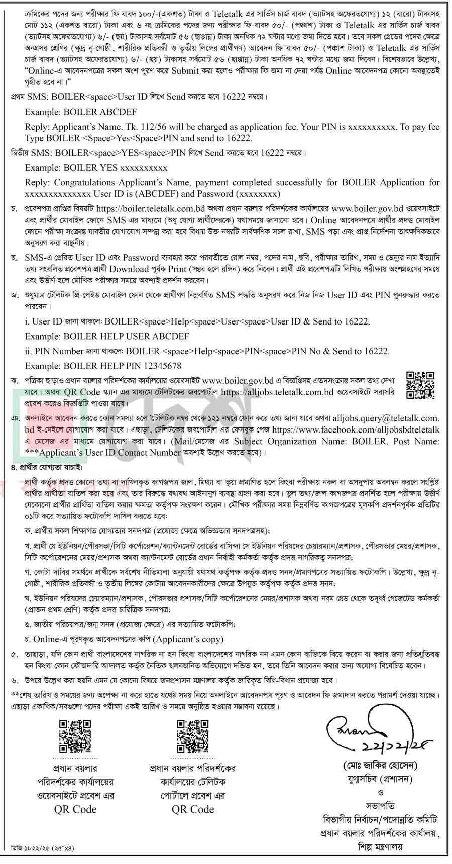 প্রধান-বয়লার-পরিদর্শকের-কার্যালয়-নিয়োগ-বিজ্ঞপ্তি-২০২৬-2