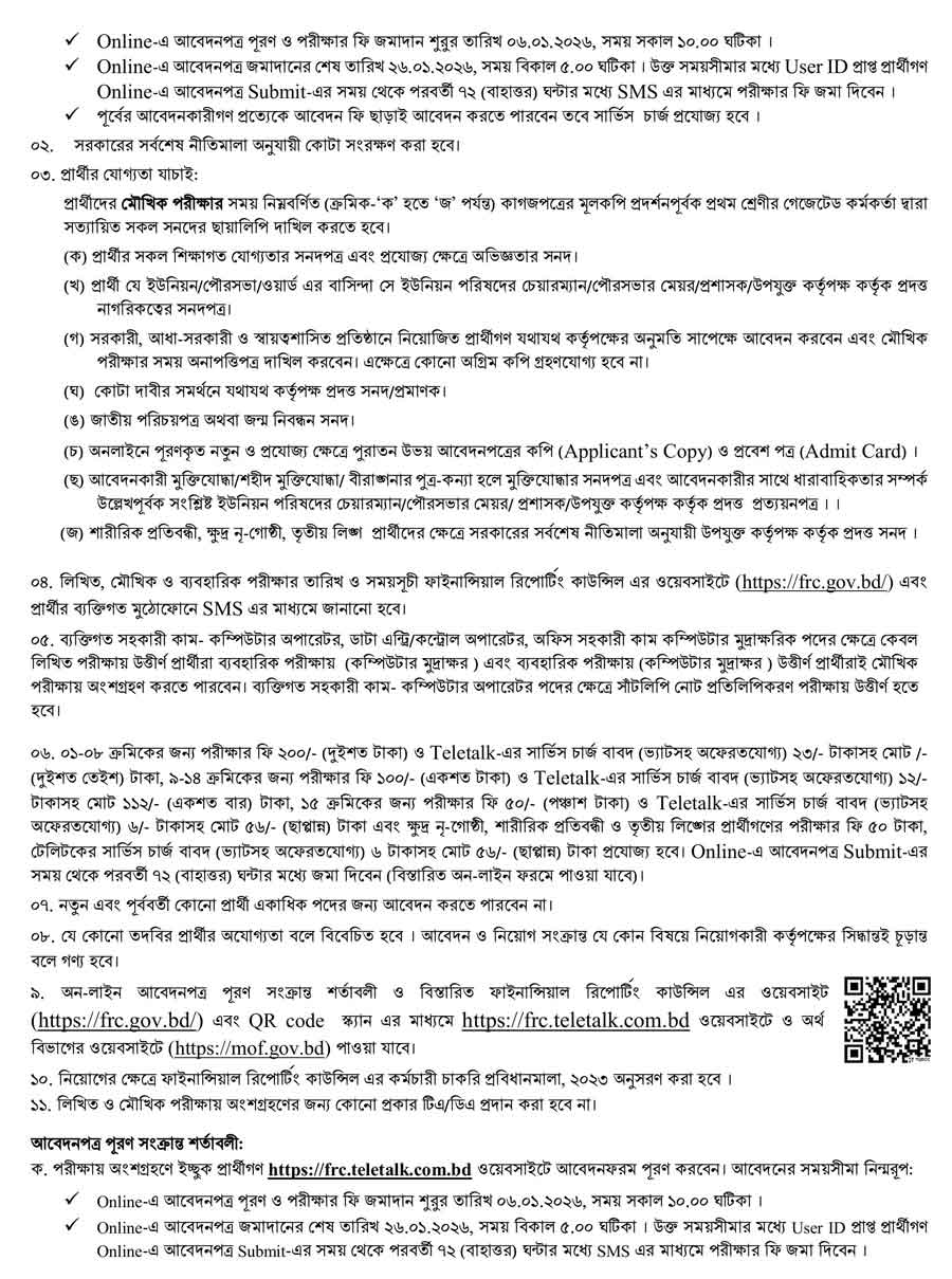 ফাইনান্সিয়াল-রিপোর্টিং-কাউন্সিল-নিয়োগ-বিজ্ঞপ্তি-২০২৬-3