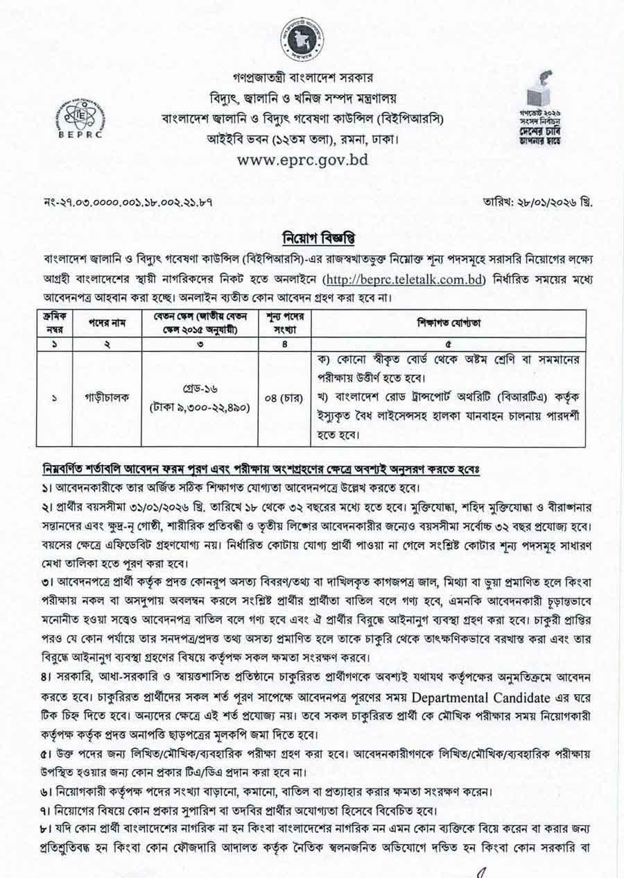 বাংলাদেশ-জ্বালানি-ও-বিদ্যুৎ-গবেষণা-কাউন্সিল-নিয়োগ-বিজ্ঞপ্তি-২০২৬-5
