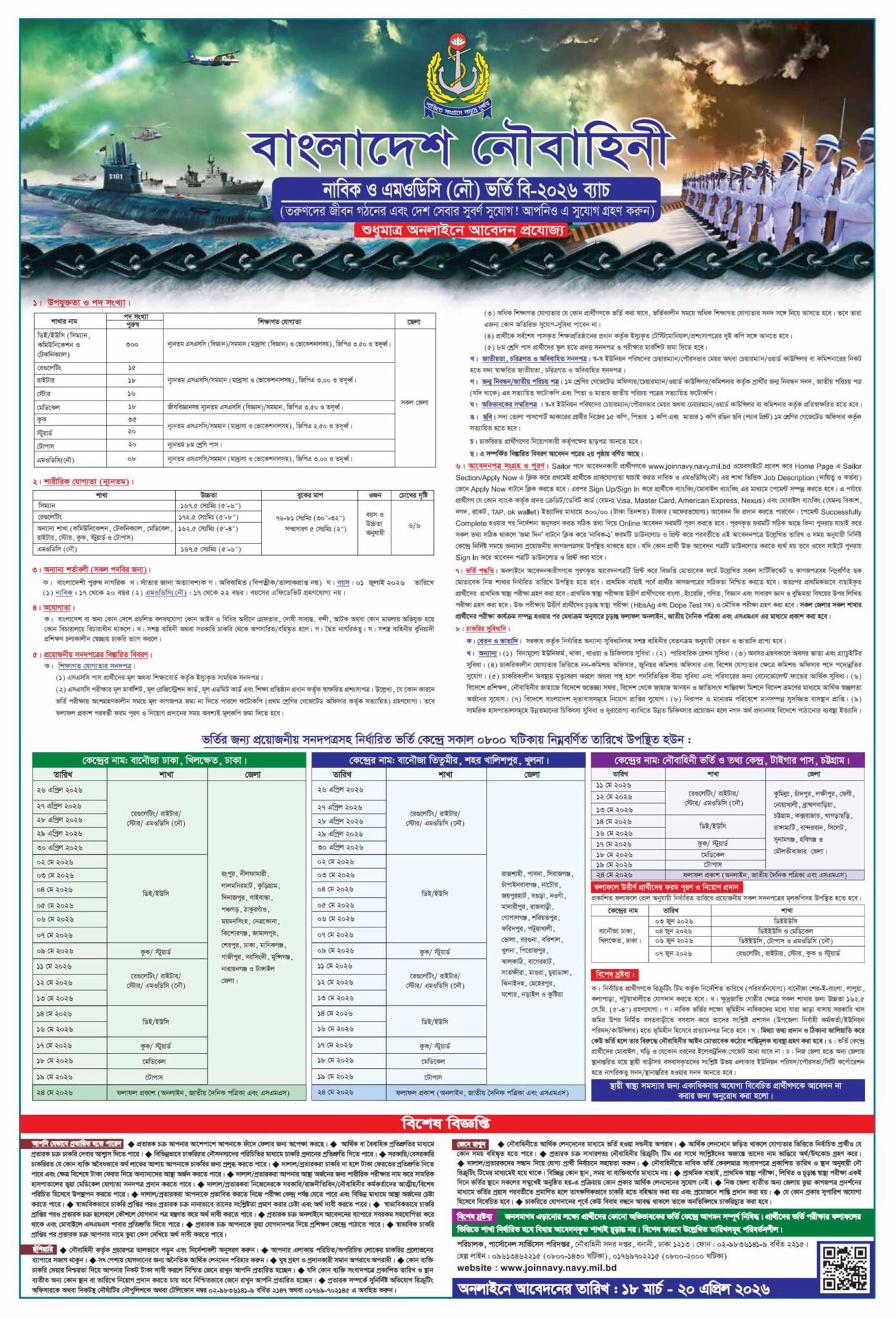 বাংলাদেশ নৌবাহিনী নিয়োগ ২০২৬ সার্কুলার - 20-03-26