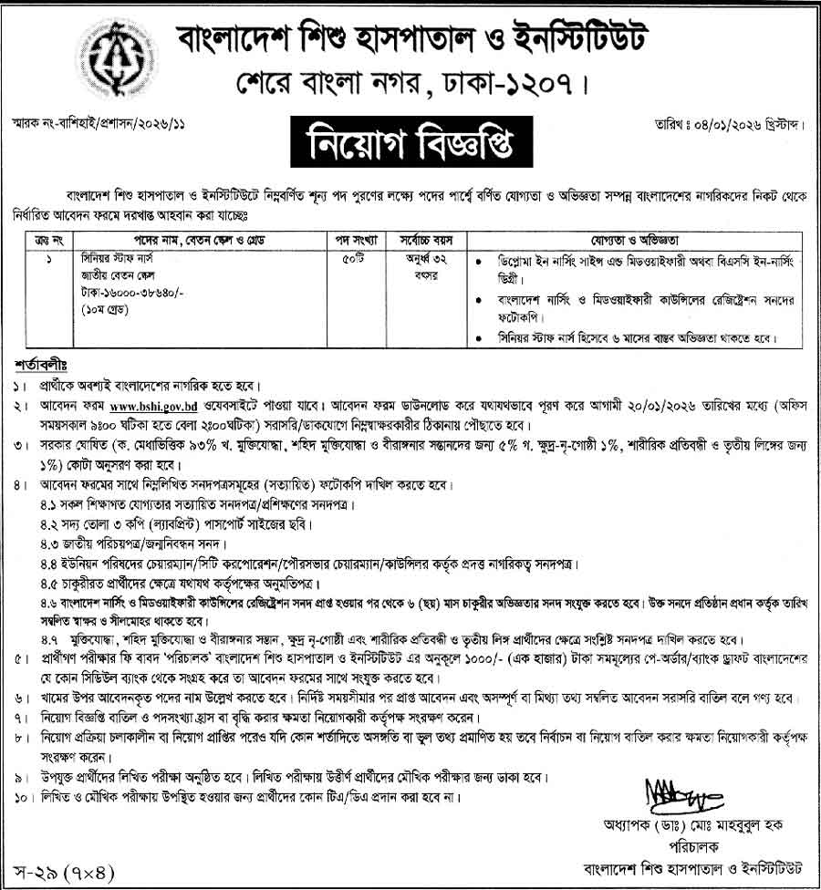 বাংলাদেশ-শিশু-হাসপাতাল-ও-ইনস্টিটিউট-নিয়োগ-বিজ্ঞপ্তি-২০২৬