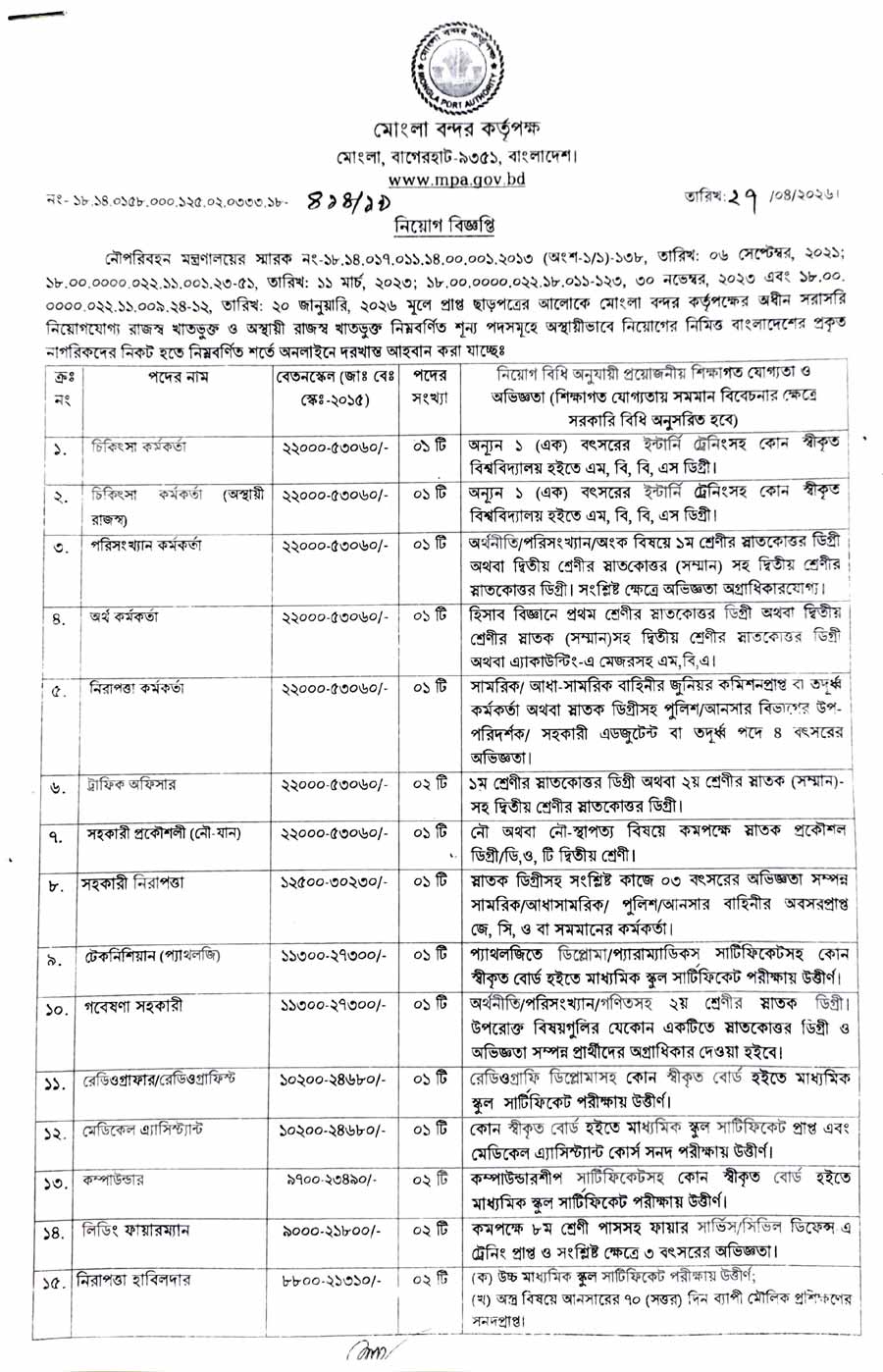 মোংলা-বন্দর-কর্তৃপক্ষ-নিয়োগ-বিজ্ঞপ্তি-২০২৬-1