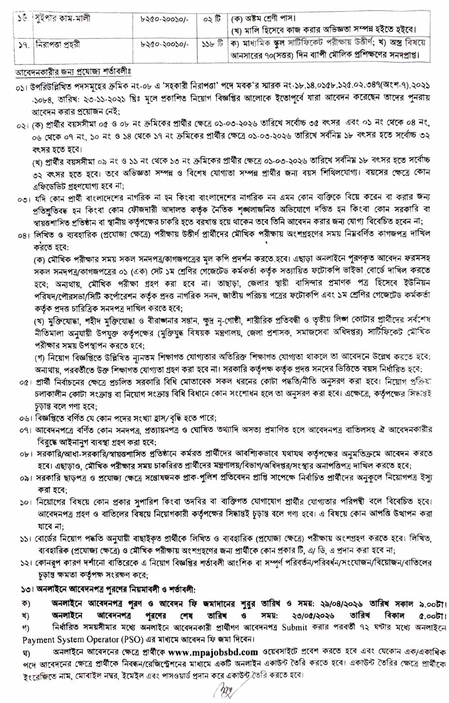 মোংলা-বন্দর-কর্তৃপক্ষ-নিয়োগ-বিজ্ঞপ্তি-২০২৬-2