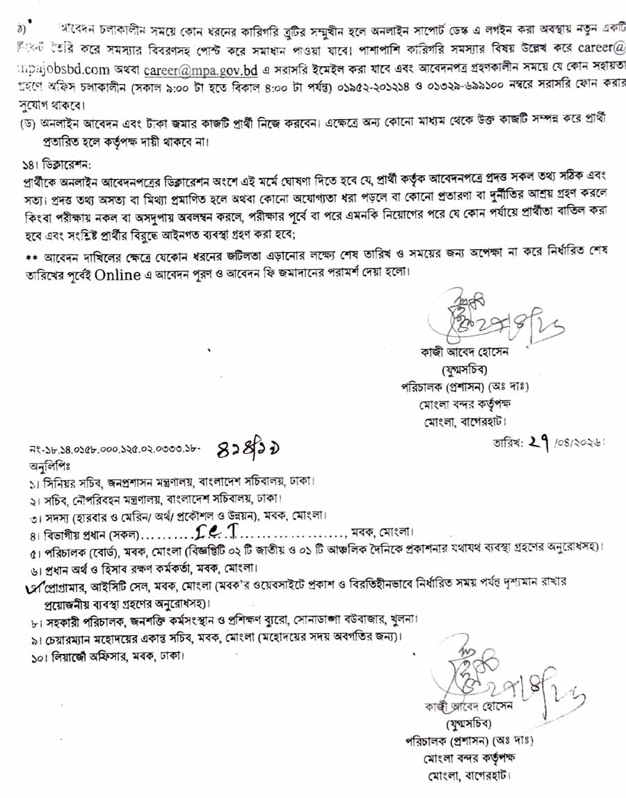 মোংলা-বন্দর-কর্তৃপক্ষ-নিয়োগ-বিজ্ঞপ্তি-২০২৬-4