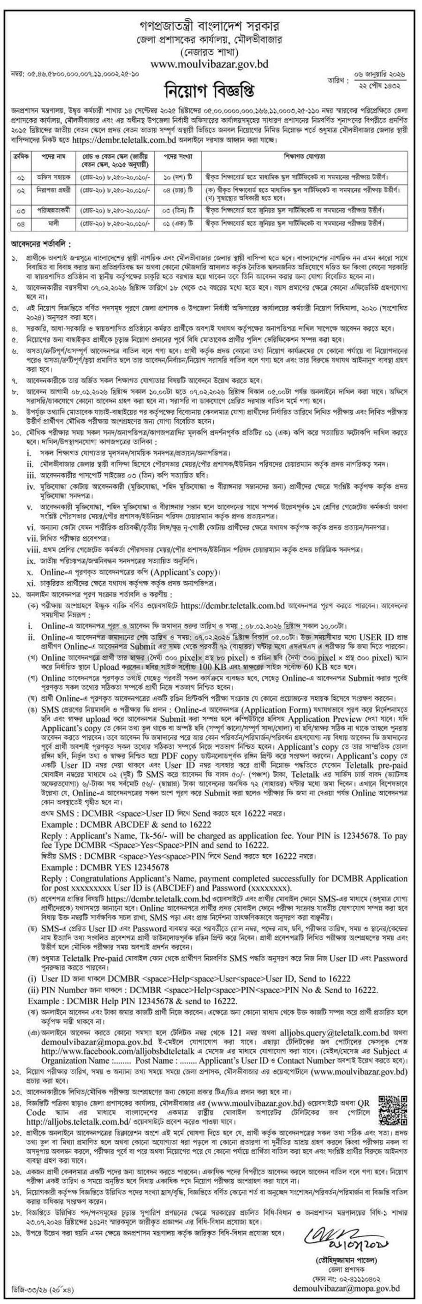 মৌলভীবাজার-জেলা-প্রশাসকের-কার্যালয়-নিয়োগ-বিজ্ঞপ্তি-২০২৬