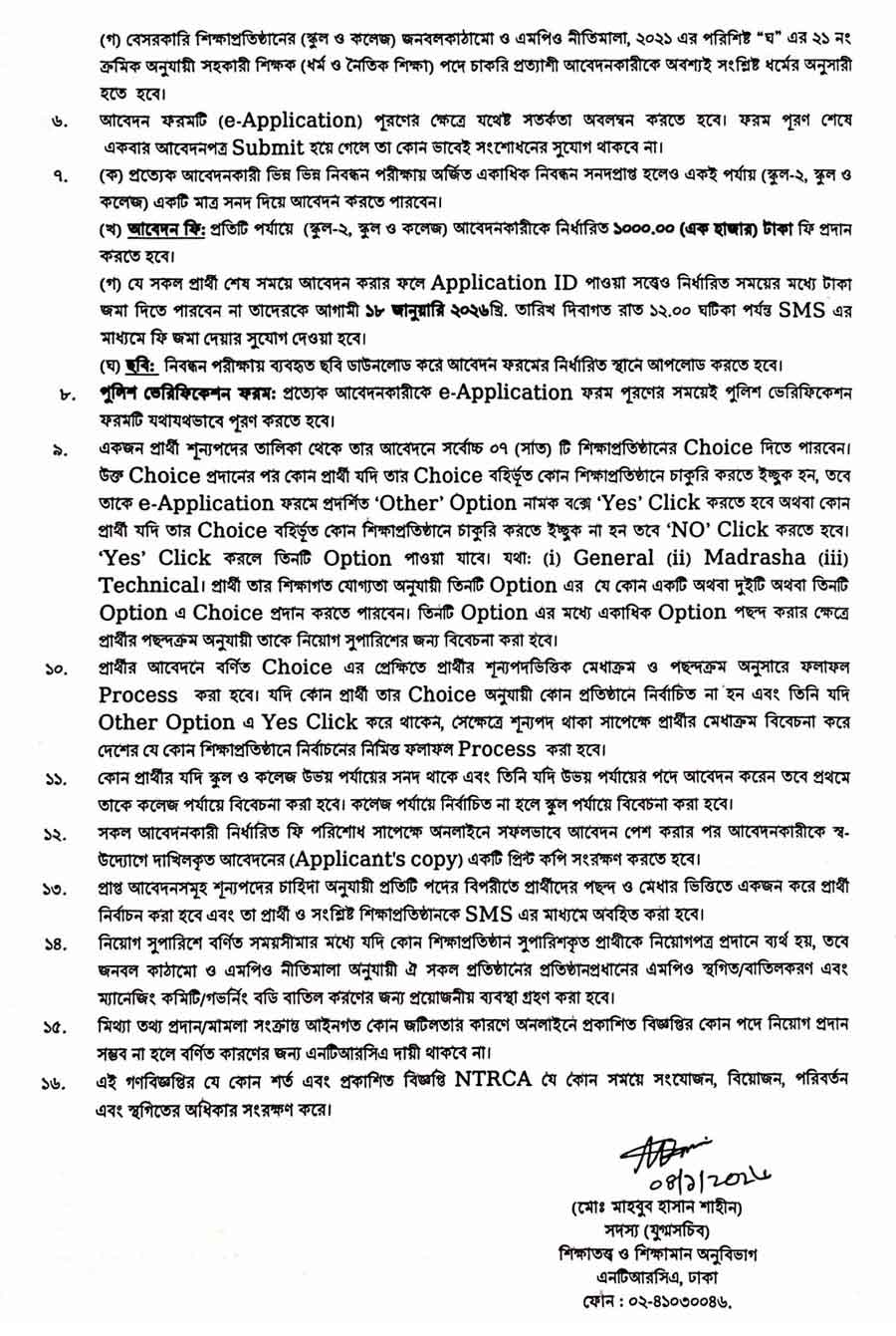এনটিআরসিএ-নিয়োগ-বিজ্ঞপ্তি-২০২৬-2