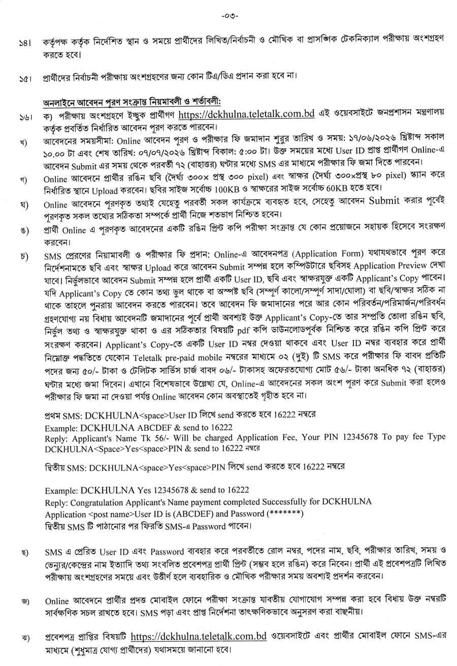 খুলনা-জেলা-প্রশাসকের-কার্যালয়-নিয়োগ-বিজ্ঞপ্তি-২০২৬-3