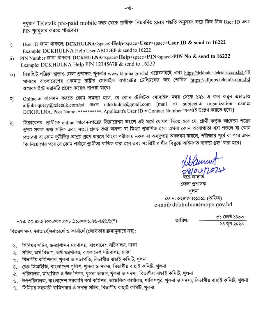 খুলনা-জেলা-প্রশাসকের-কার্যালয়-নিয়োগ-বিজ্ঞপ্তি-২০২৬--4