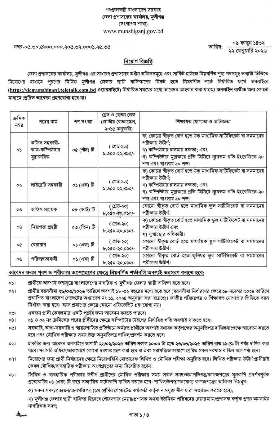 মুন্সিগঞ্জ-জেলা-প্রশাসকের-কার্যালয়-নিয়োগ-বিজ্ঞপ্তি-২০২৬-1