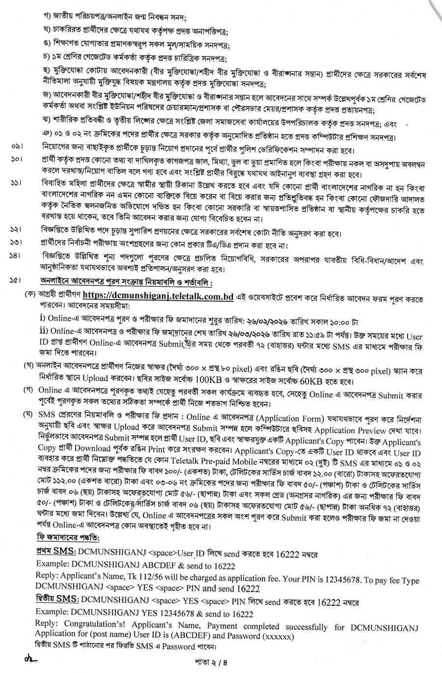 মুন্সিগঞ্জ-জেলা-প্রশাসকের-কার্যালয়-নিয়োগ-বিজ্ঞপ্তি-২০২৬-2