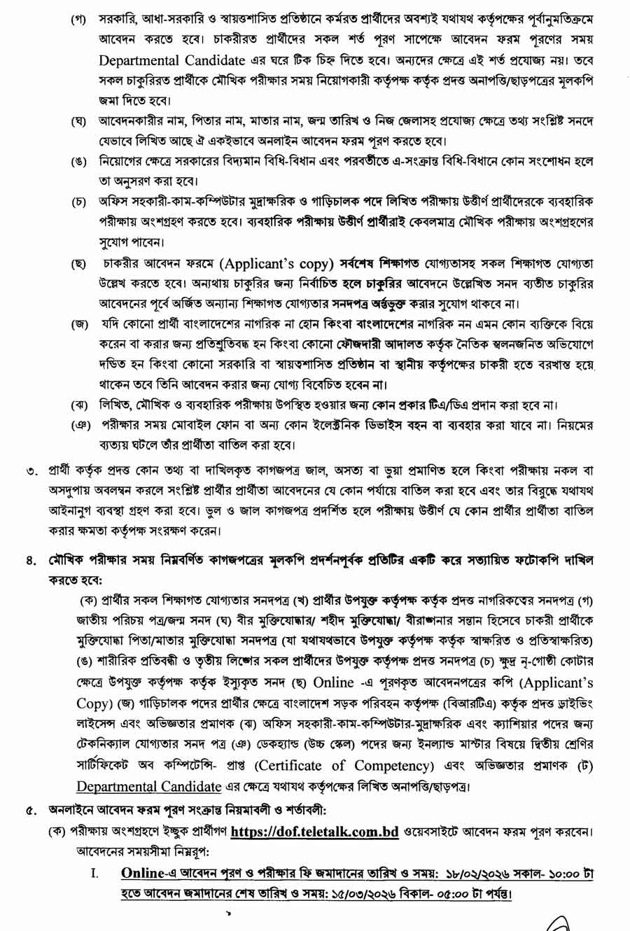 মৎস্য-অধিদপ্তর-নিয়োগ-বিজ্ঞপ্তি-২০২৬-2