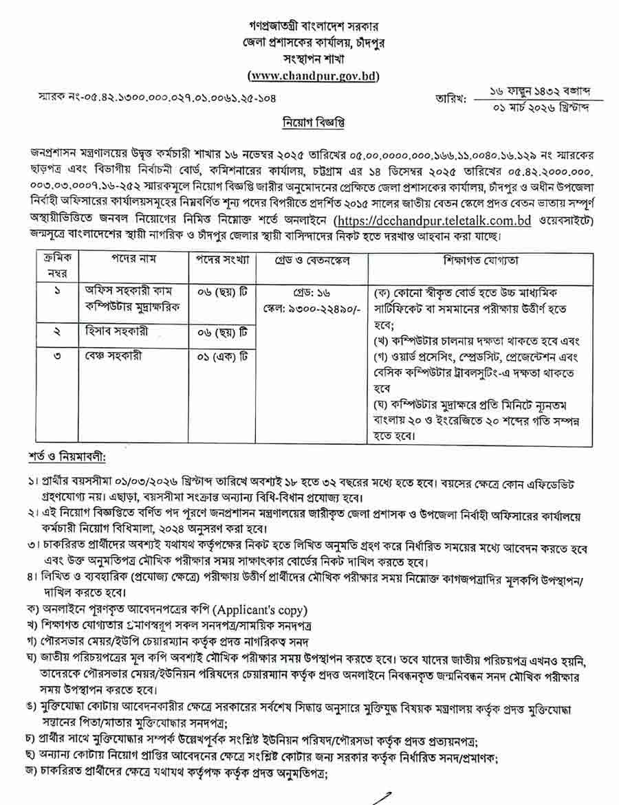চাঁদপুর-জেলা-প্রশাসকের-কার্যালয়-নিয়োগ-বিজ্ঞপ্তি-২০২৬-1