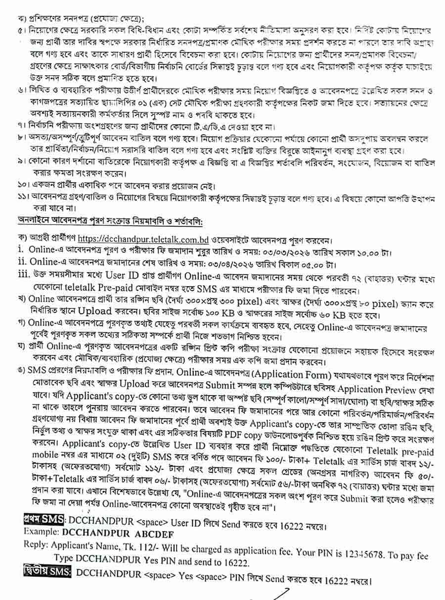 চাঁদপুর-জেলা-প্রশাসকের-কার্যালয়-নিয়োগ-বিজ্ঞপ্তি-২০২৬-2