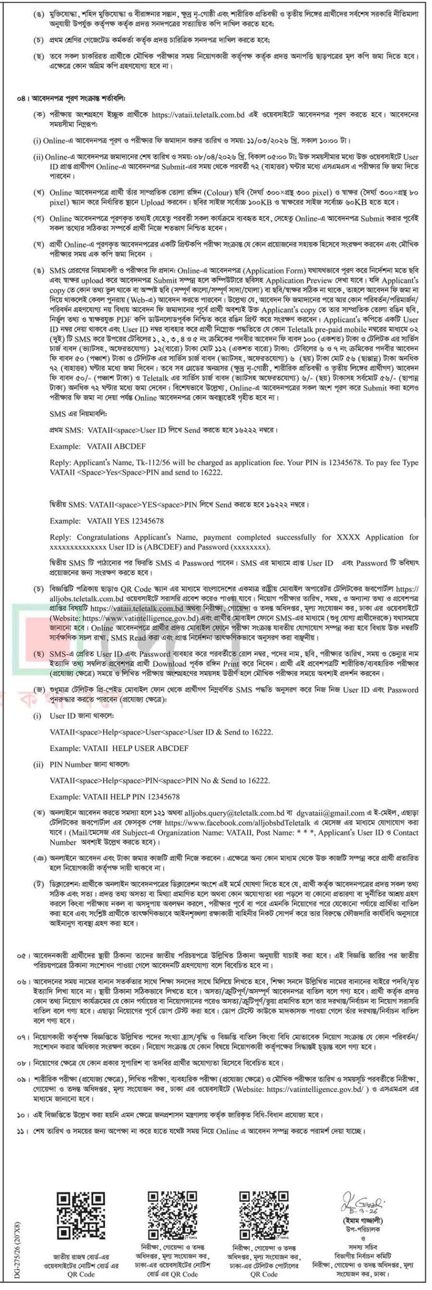 ভ্যাট গোয়েন্দা নিয়োগ বিজ্ঞপ্তি ২০২৬-2