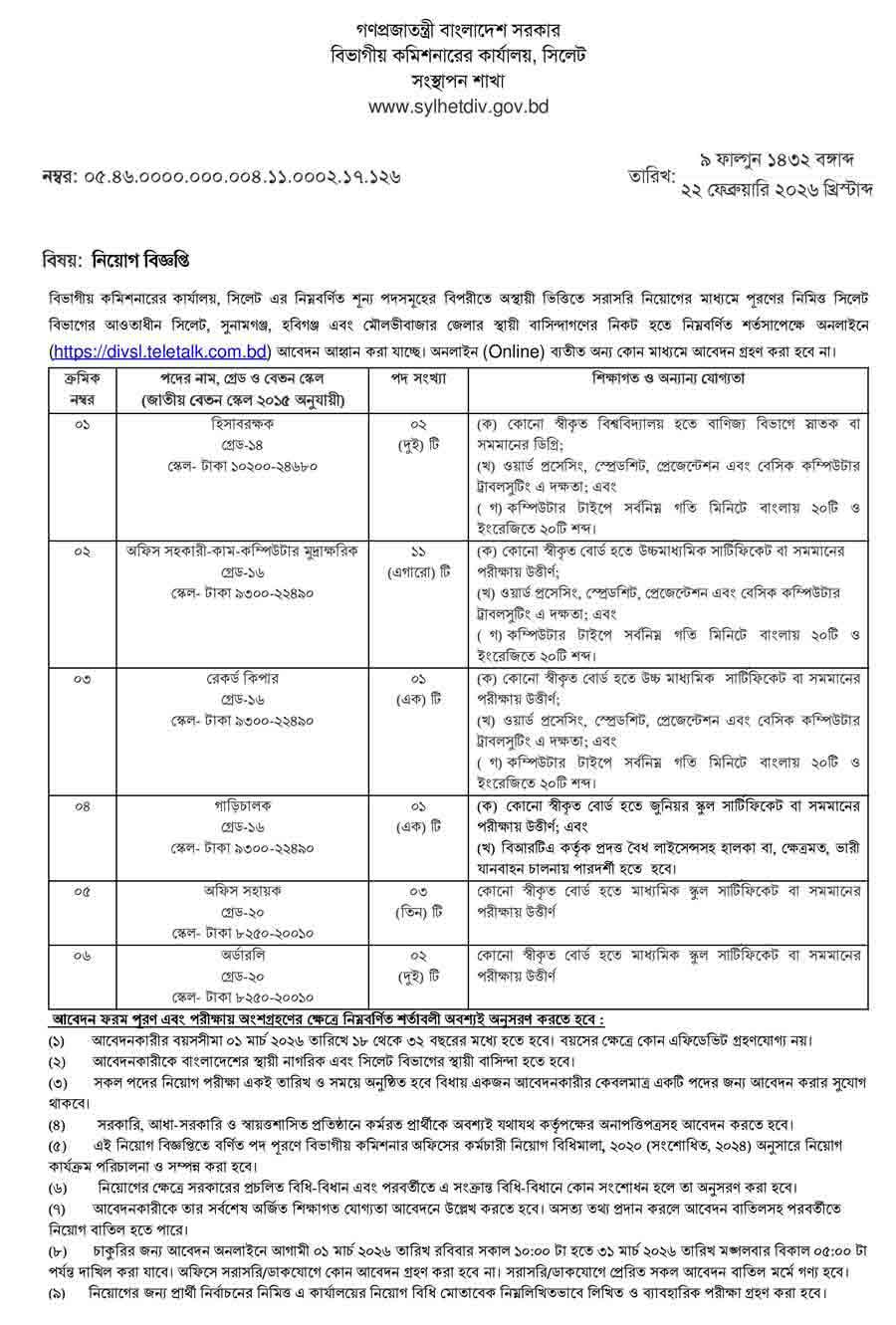 সিলেট-বিভাগীয়-কমিশনারের-কার্যালয়-নিয়োগ-বিজ্ঞপ্তি-২০২৬-1
