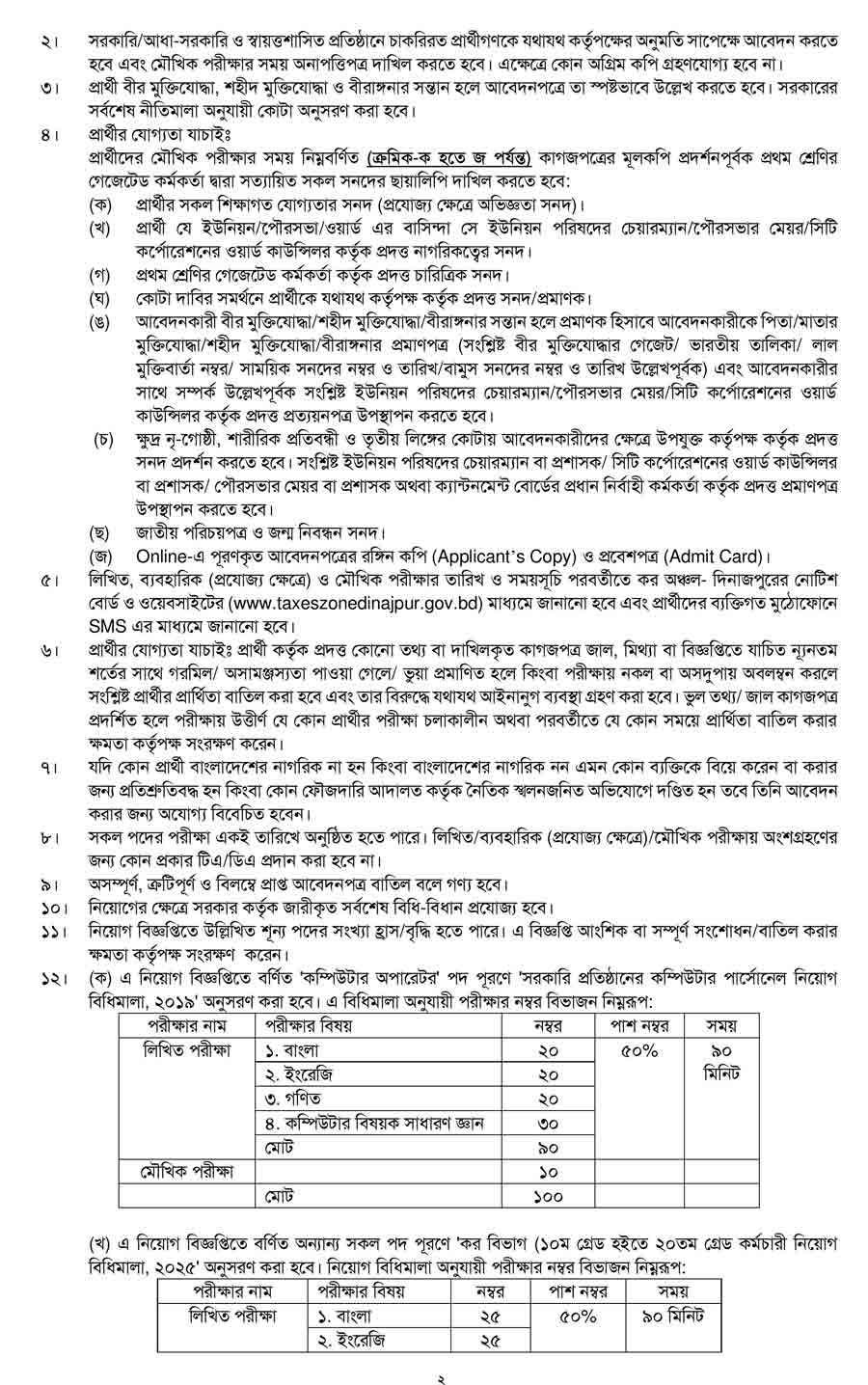 কর-অঞ্চল-দিনাজপুর-নিয়োগ-বিজ্ঞপ্তি-২০২৬-2