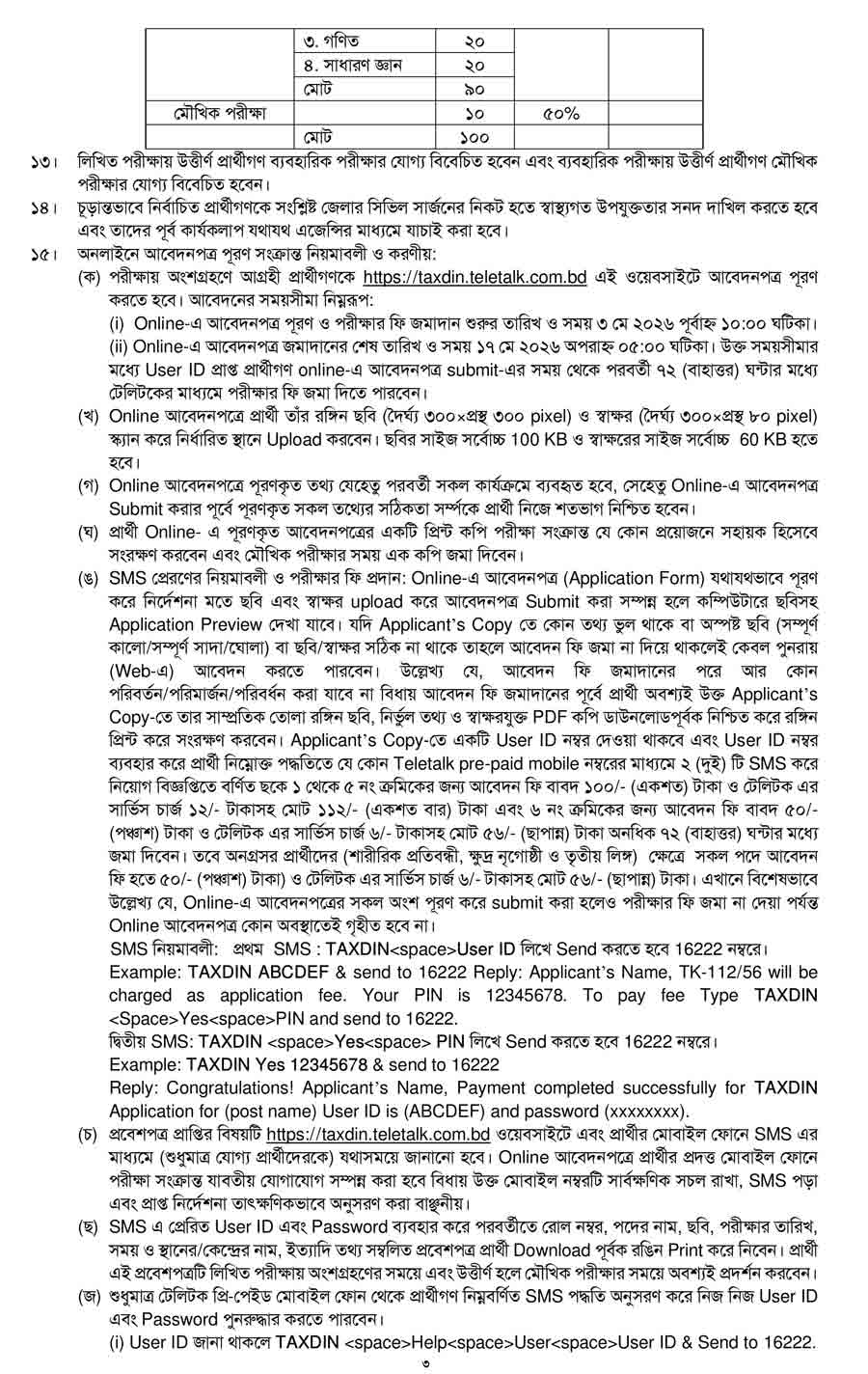 কর-অঞ্চল-দিনাজপুর-নিয়োগ-বিজ্ঞপ্তি-২০২৬-3