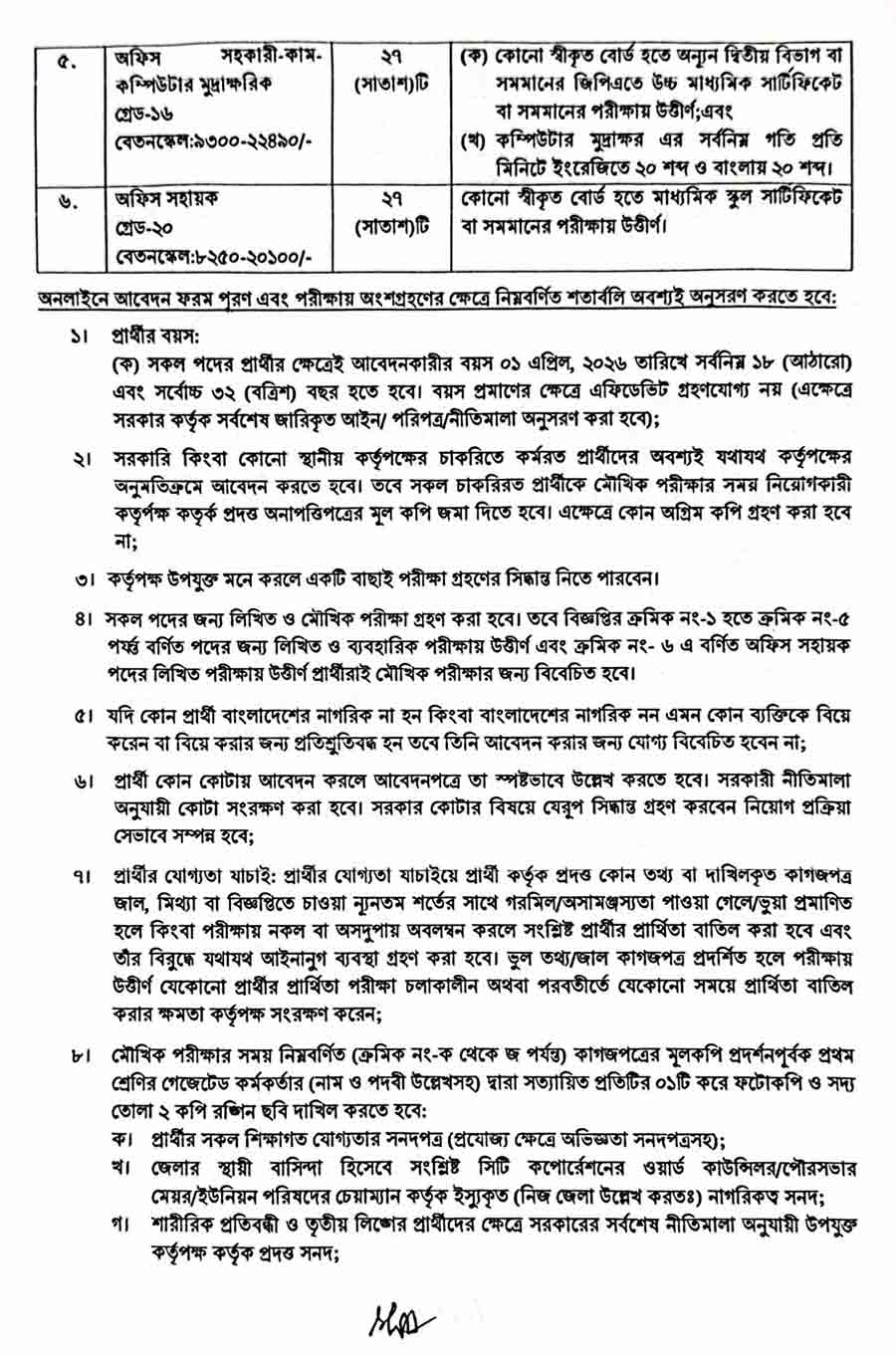 কর-অঞ্চল-নরসিংদী-নিয়োগ-বিজ্ঞপ্তি-২০২৬-2