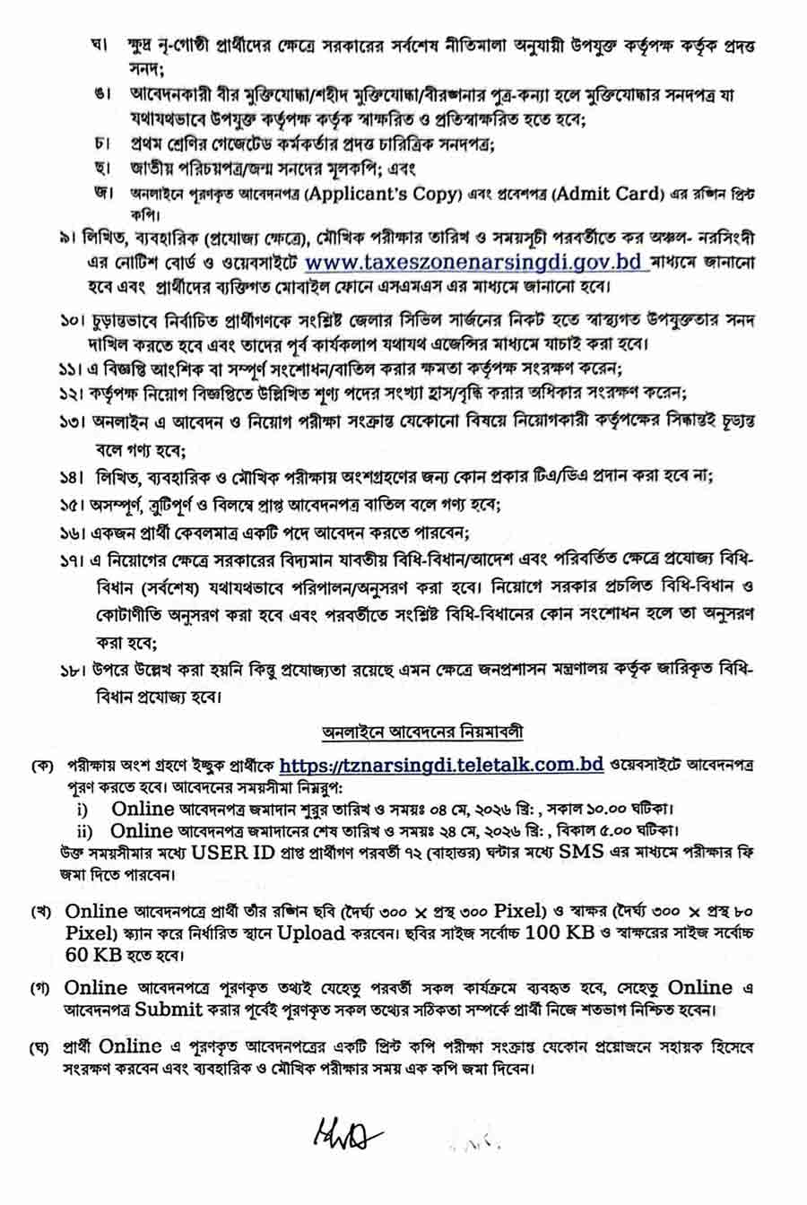 কর-অঞ্চল-নরসিংদী-নিয়োগ-বিজ্ঞপ্তি-২০২৬-3