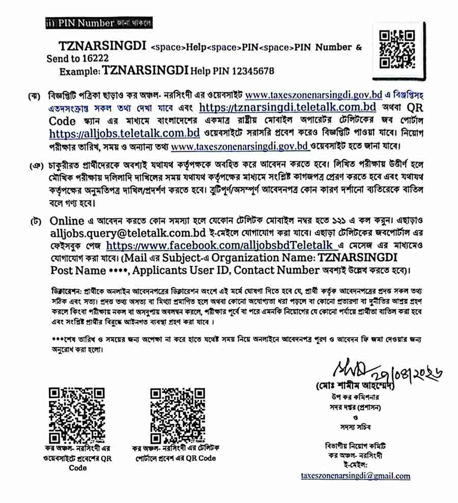 কর-অঞ্চল-নরসিংদী-নিয়োগ-বিজ্ঞপ্তি-২০২৬-5