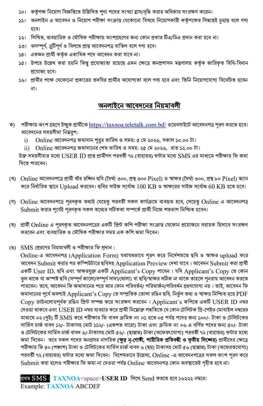 কর অঞ্চল নোয়াখালী নিয়োগ বিজ্ঞপ্তি ২০২৬ - 4