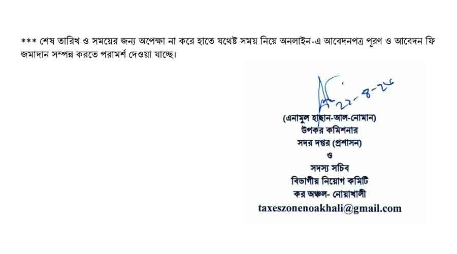 কর অঞ্চল নোয়াখালী নিয়োগ বিজ্ঞপ্তি ২০২৬ - 6