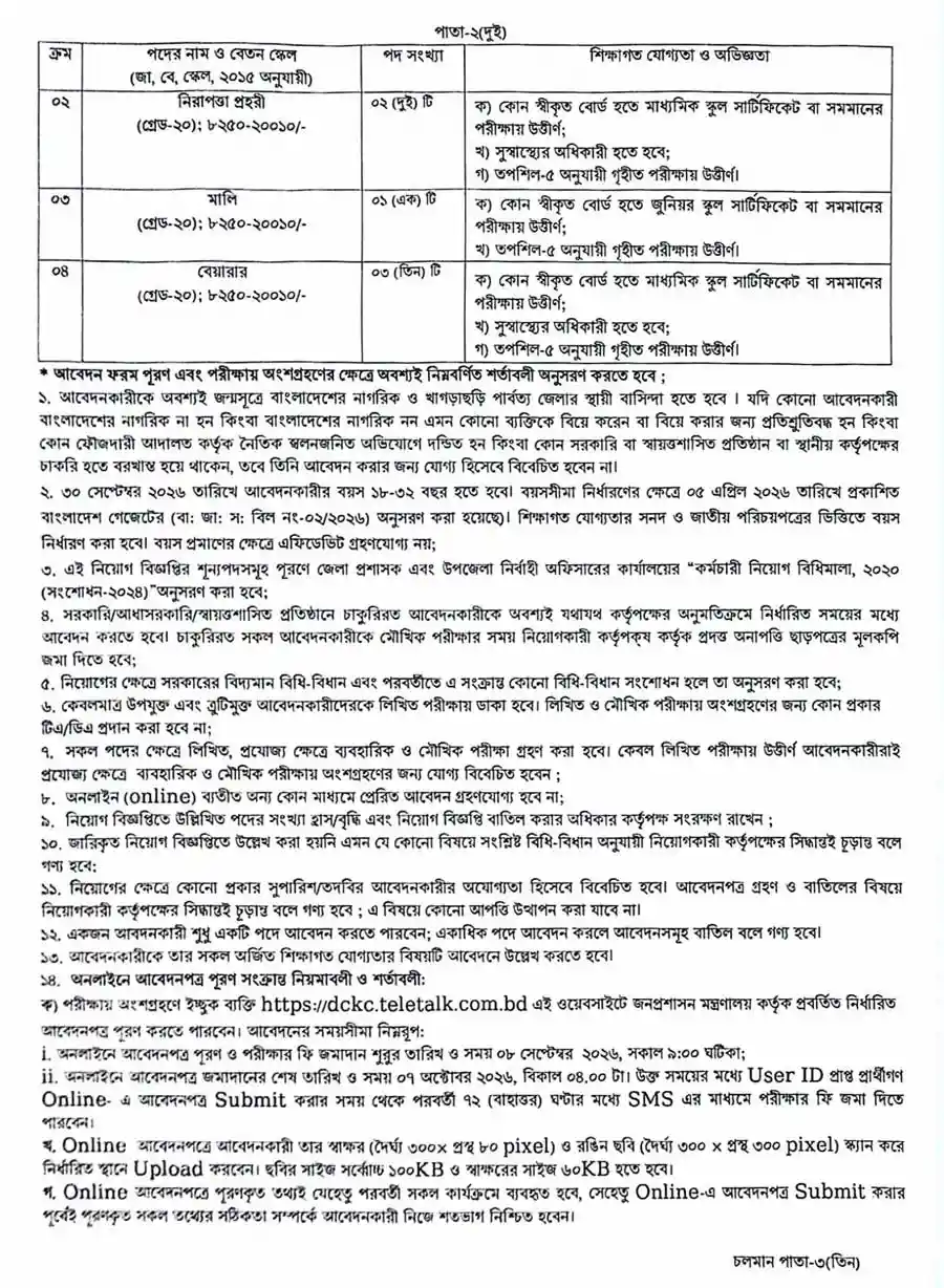 খাগড়াছড়ি-পার্বত্য-জেলা-প্রশাসকের-কার্যালয়-নিয়োগ-বিজ্ঞপ্তি-২০২৬-2