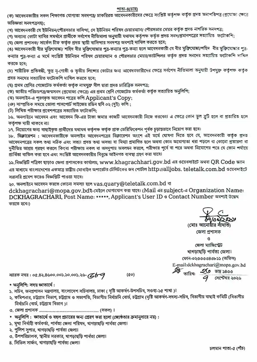 খাগড়াছড়ি-পার্বত্য-জেলা-প্রশাসকের-কার্যালয়-নিয়োগ-বিজ্ঞপ্তি-২০২৬-4