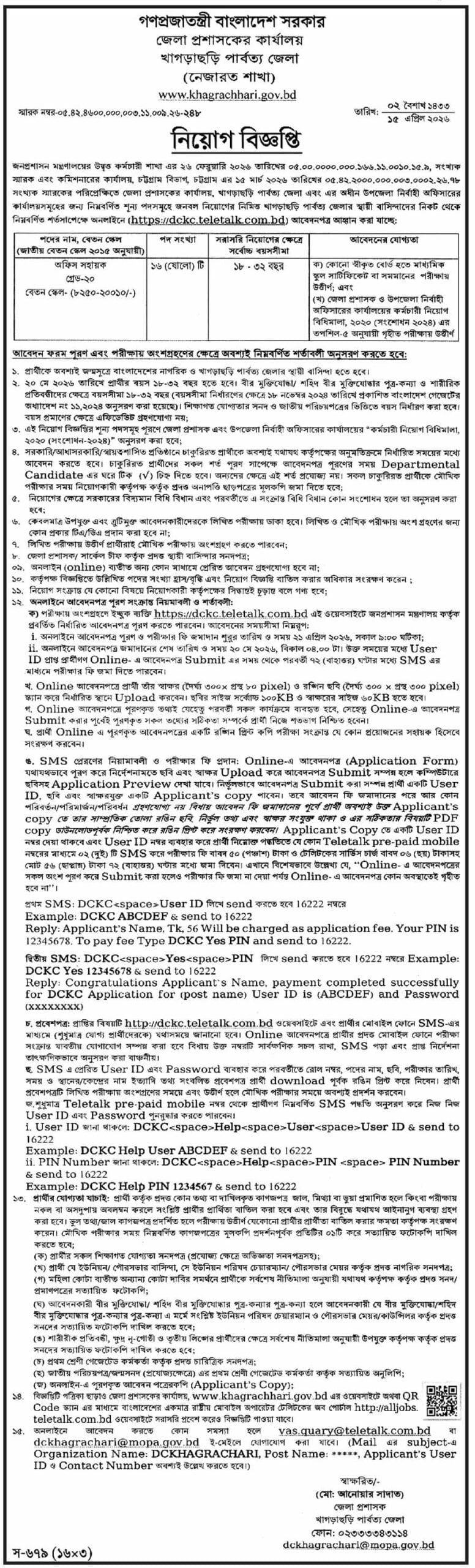 খাগড়াছড়ি-পার্বত্য-জেলা-প্রশাসকের-কার্যালয়-নিয়োগ-বিজ্ঞপ্তি-২০২৬