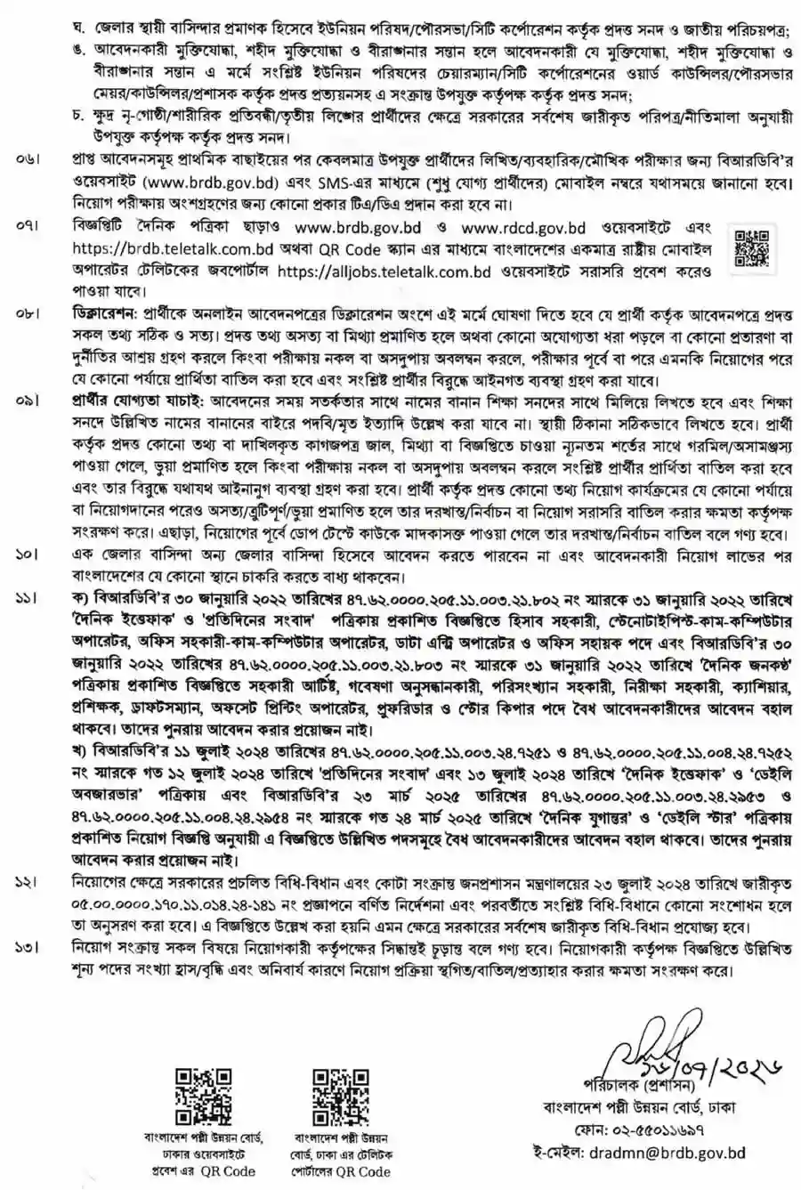 বাংলাদেশ-পল্লী-উন্নয়ন-বোর্ড-নিয়োগ-বিজ্ঞপ্তি-২০২৬-4
