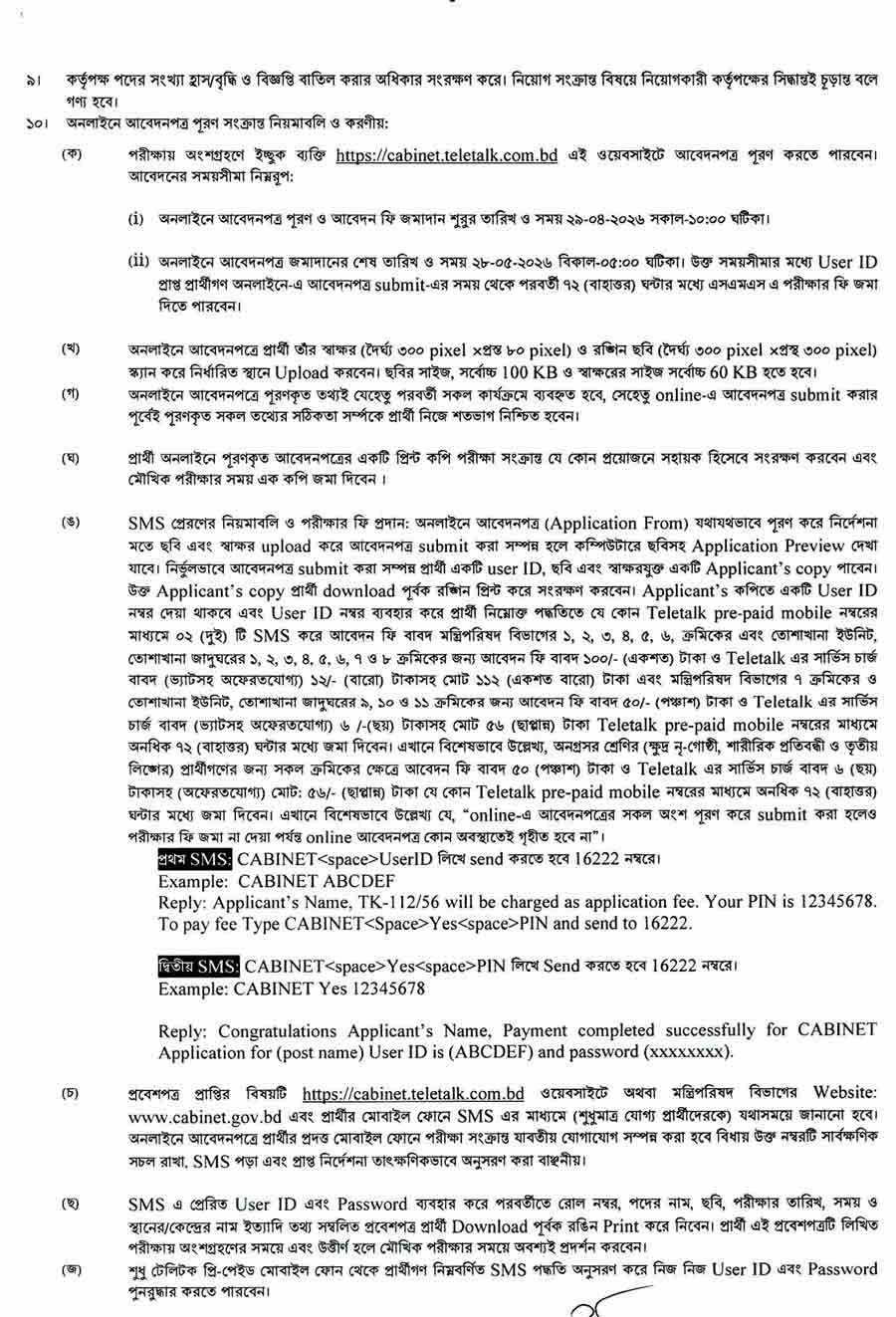 মন্ত্রিপরিষদ-বিভাগ-নিয়োগ-বিজ্ঞপ্তি-২০২৬-3
